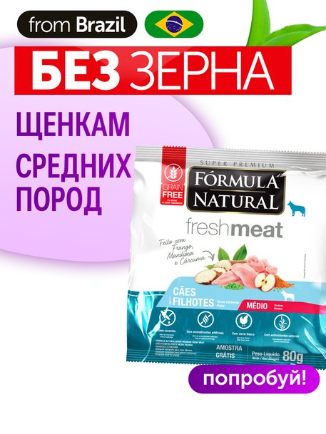 Сухой корм Formula Natural Fresh Meat (для щенков средних пород) с курицей, маниокой и куркумой, 80 г