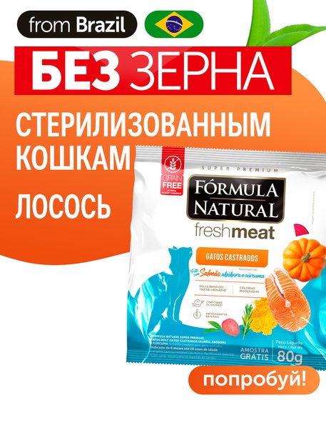 Сухой корм Formula Natural Fresh Meat (для стерилизованных кошек) с лососем, тыквой и куркумой, 80 г