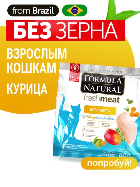 Сухой корм Formula Natural Fresh Meat (для взрослых кошек) с курицей, зеленым чаем и розмарином, 80 г
