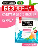 Сухой корм Formula Natural Fresh Meat (для котят) с курицей, яблоком и куркумой, 80 г