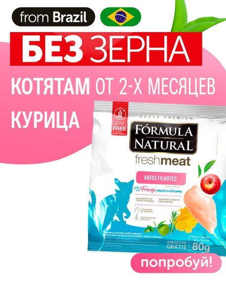 Сухой корм Formula Natural Fresh Meat (для котят) с курицей, яблоком и куркумой, 80 г