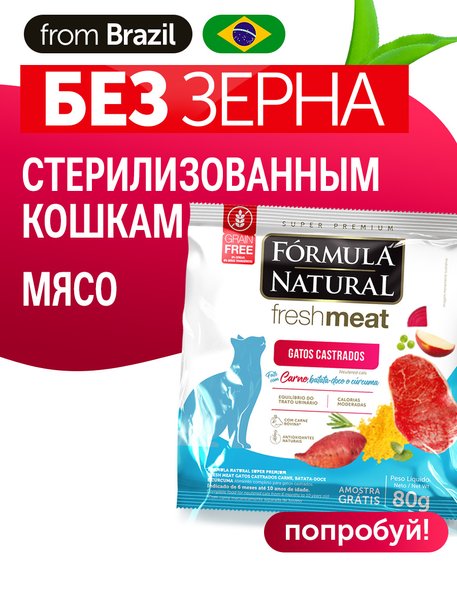 Сухой корм Formula Natural Fresh Meat (для стерилизованных кошек) с мясом, сладким картофелем и куркумой, 80 г