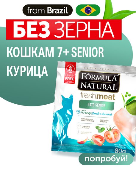 Сухой корм Formula Natural Fresh Meat (для взрослых кошек 7+) с курицей, томатами и зеленым чаем, 80 г.