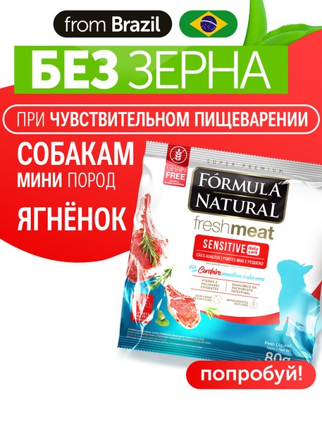 Сухой корм Formula Natural Fresh Meat Sensitive lamb (для взрослых собак мини пород) с ягненком, маниоком, алоэ вера, 80 г