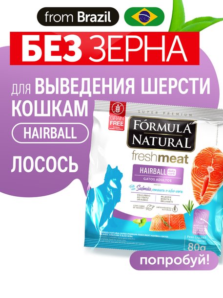 Сухой корм Formula Natural Fresh Meat Hairball (для взрослых кошек) с лососем, морковью и алоэ вера, 80 г