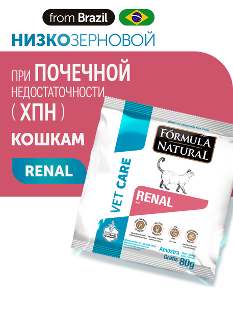 Сухой корм для кошек Formula Natural VET CARE RENAL, диетический, при хроническом заболевании почек, 80 гр